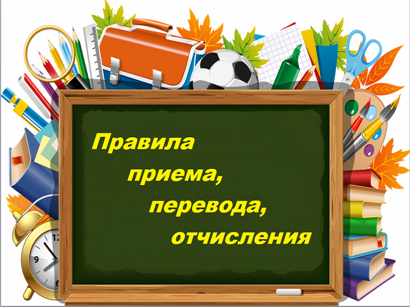 Правила приема, перевода, отчисления.